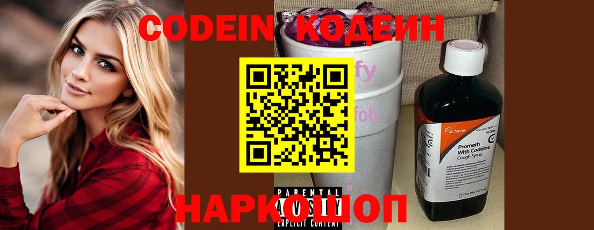 Кодеин Purple Drank  Вход с VPN  Codein напиток Lean (лин)  Нижневартовск 